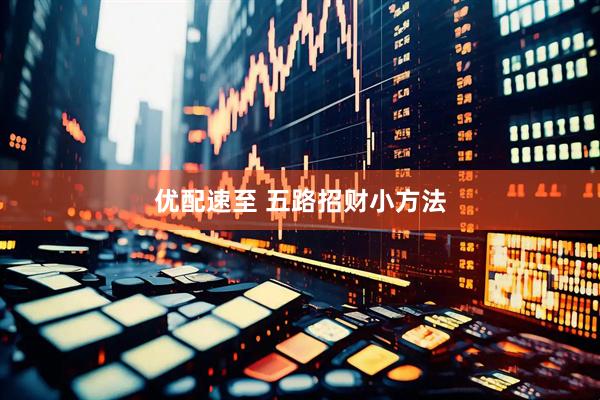 优配速至 五路招财小方法